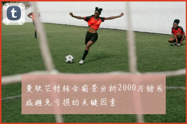 曼联芒特转会前景分析2000万镑或成避免亏损的关键因素