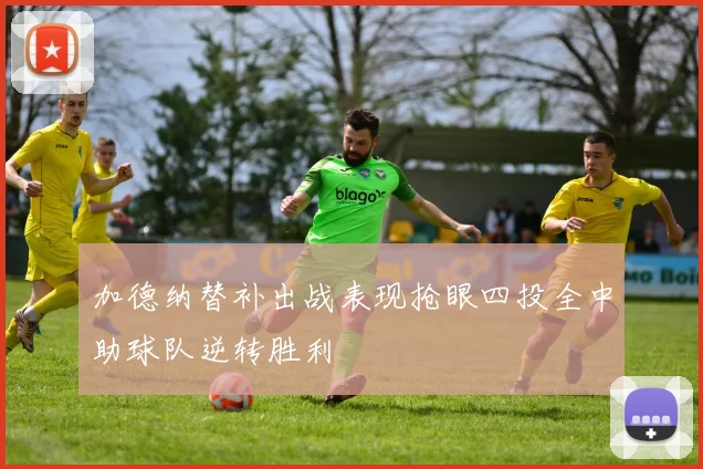 加德纳替补出战表现抢眼四投全中助球队逆转胜利