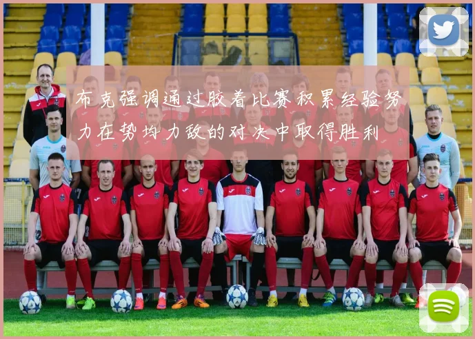 布克强调通过胶着比赛积累经验努力在势均力敌的对决中取得胜利