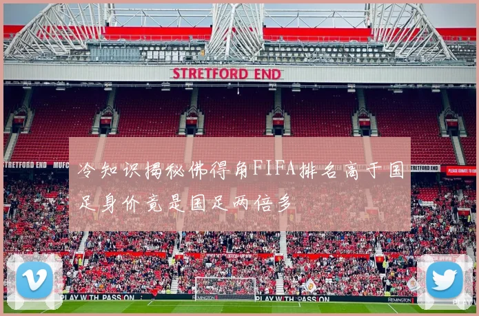 冷知识揭秘佛得角FIFA排名高于国足身价竟是国足两倍多