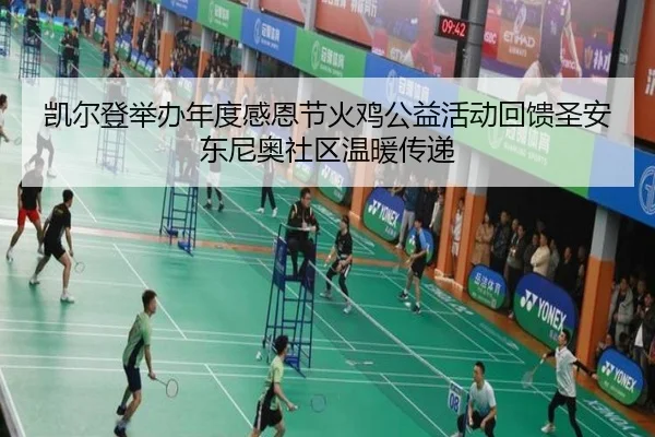 凯尔登举办年度感恩节火鸡公益活动回馈圣安东尼奥社区温暖传递 - BSports